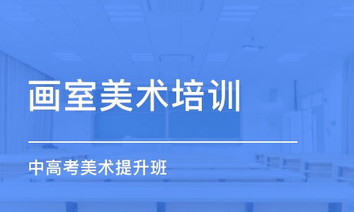 石家莊畫室美術培訓