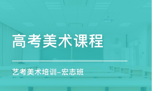 石家莊高考美術課程