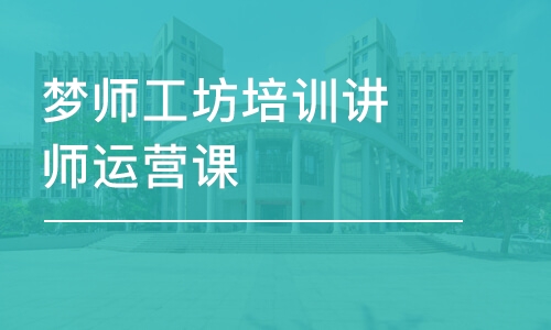 广州梦师工坊培训讲师运营课