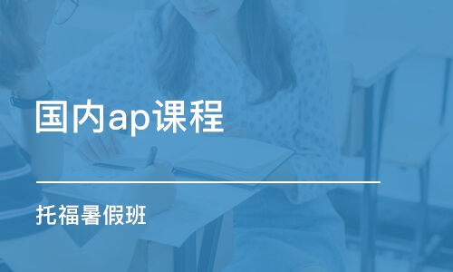 煙臺(tái)國內(nèi)ap課程