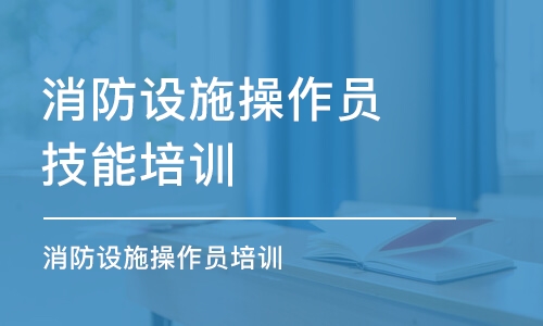 重慶消防設(shè)施操作員技能培訓(xùn)