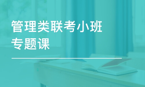 天津聯(lián)考小班專題課（天津）