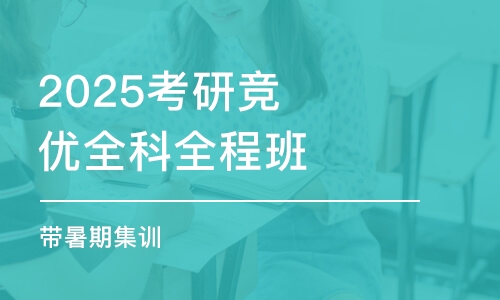 2025考研競優(yōu)全科全程班（帶暑期集訓）