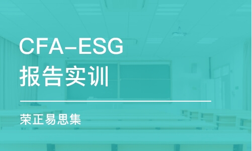 南京CFA-ESG報告實訓(xùn)（榮正易思集）