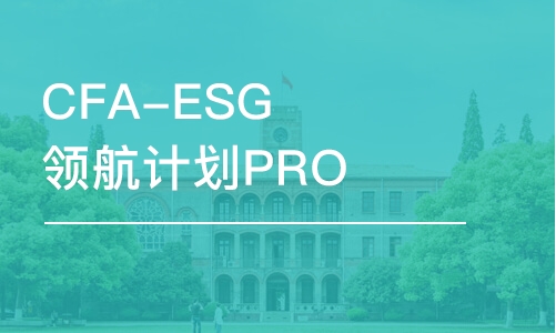 南京CFA-ESG領(lǐng)航計(jì)劃PRO