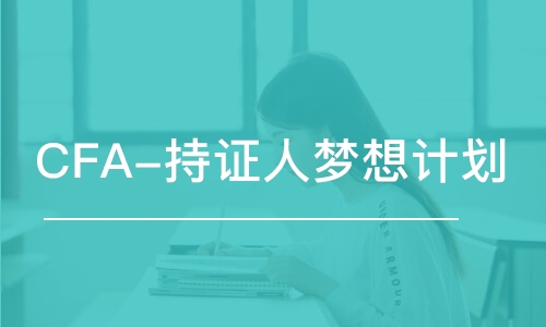 南京CFA-持证人梦想计划