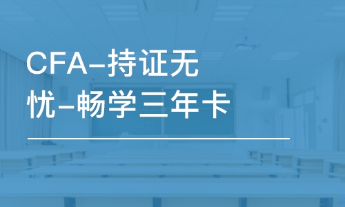 南京CFA-持證無憂-暢學三年卡