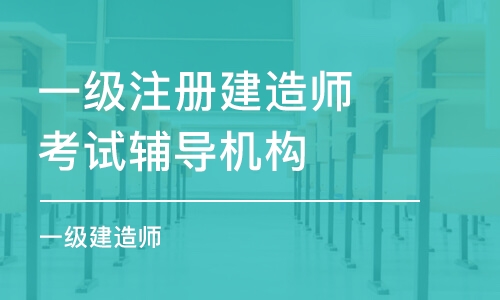 天津一级注册建造师考试辅导机构