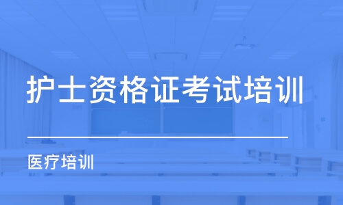 天津護(hù)士資格證考試培訓(xùn)機(jī)構(gòu)