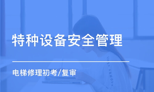 天津特种设备安全管理（电梯修理）初考/复审