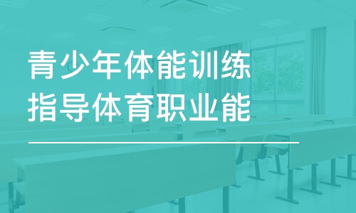 杭州青少年體能訓(xùn)練指導(dǎo)體育職業(yè)能力培訓(xùn)