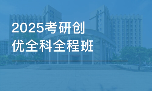 杭州2025考研创优全科全程班