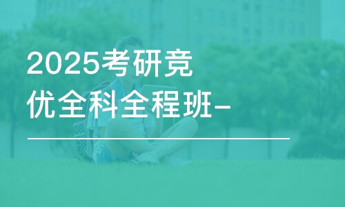 杭州2025考研竞优全科全程班-考数学