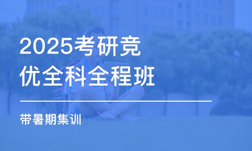 杭州2025考研竞优全科全程班（带暑期集训）