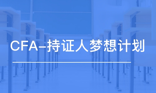 杭州CFA-持证人梦想计划