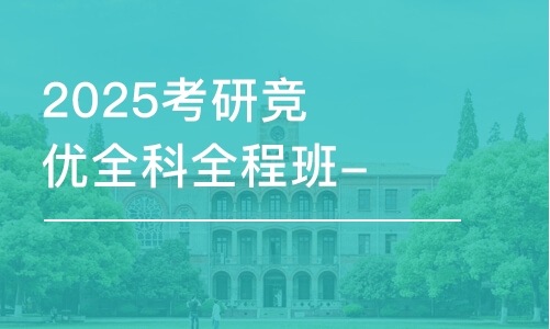 上海2025考研竞优全科全程班-考数学