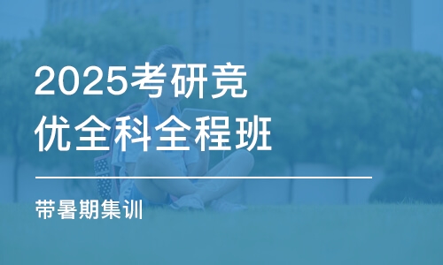 上海2025考研競(jìng)優(yōu)全科全程班（帶暑期集訓(xùn)）