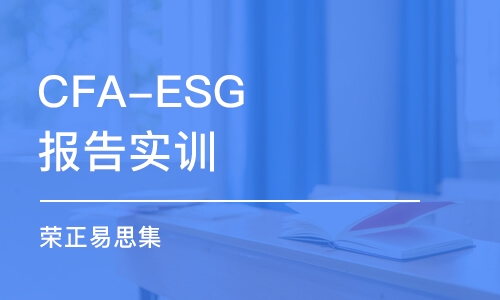 上海CFA-ESG報(bào)告實(shí)訓(xùn)（榮正易思集）