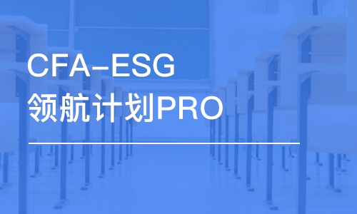 上海CFA-ESG領(lǐng)航計(jì)劃PRO