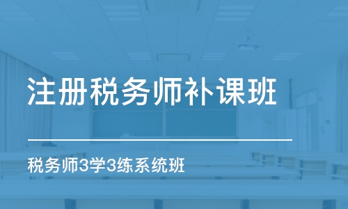 上海注冊稅務(wù)師補(bǔ)課班