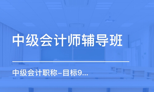 杭州中級會計(jì)師輔導(dǎo)班