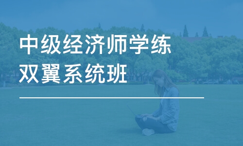 杭州中级经济师学练双翼系统班