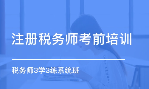 杭州注冊稅務師考前培訓班