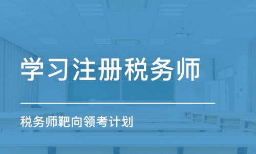 杭州學習注冊稅務師