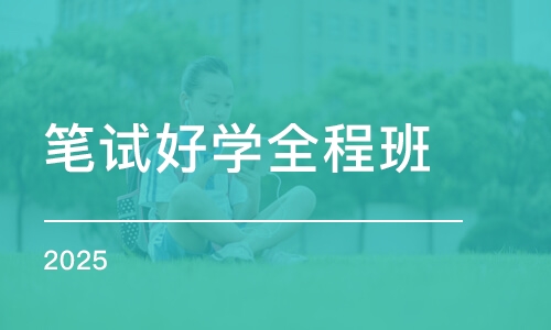 杭州笔试好学全程班（2025）