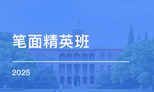 杭州笔面精英班（2025）