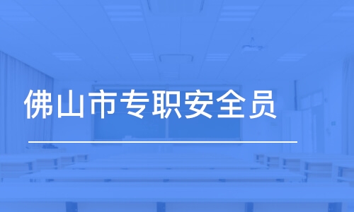 深圳佛山市專職安全員C證多少錢