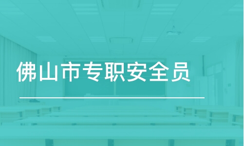 深圳佛山市專職安全員C證考幾門