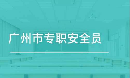 深圳廣州市專職安全員C證考幾門