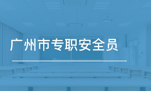 深圳廣州市專職安全員C證難考嗎