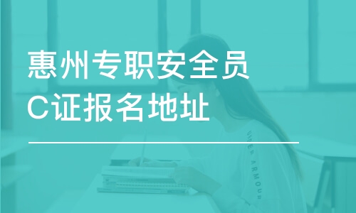 深圳惠州專職安全員C證報(bào)名地址