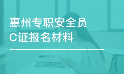 深圳惠州專職安全員C證報(bào)名材料