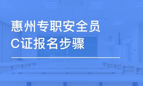 深圳惠州專職安全員C證報(bào)名步驟