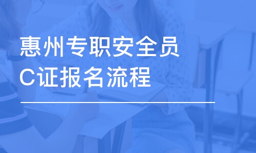 深圳惠州專職安全員C證報(bào)名流程