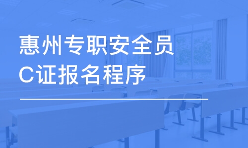 深圳惠州專職安全員C證報(bào)名程序