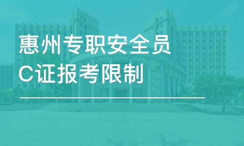 深圳惠州專職安全員C證報(bào)考限制