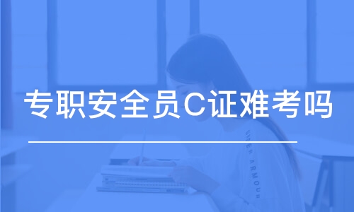 深圳專職安全員C證難考嗎