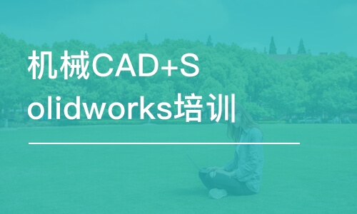 天津机械CAD+Solidworks培训