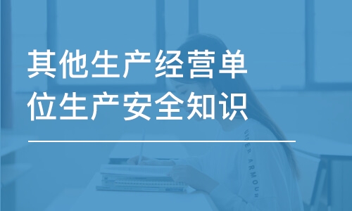 天津其他生產(chǎn)經(jīng)營單位生產(chǎn)安全知識培訓初審復審