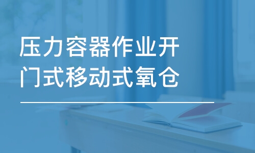 天津压力容器作业开门式移动式氧仓初考/复审