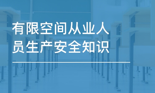 天津有限空間從業(yè)人員生產(chǎn)安全知識培訓(xùn)初審復(fù)審