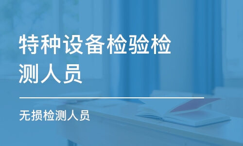 天津特种设备检验检测人员（无损检测人员）