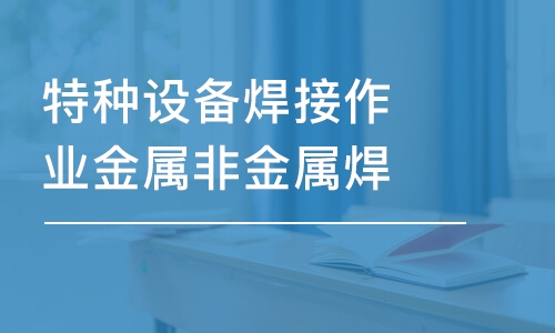 天津特种设备焊接作业金属非金属焊接初考/复审