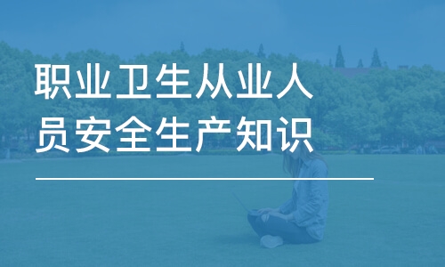 天津職業(yè)衛(wèi)生從業(yè)人員安全生產(chǎn)知識培訓(xùn)初審復(fù)審