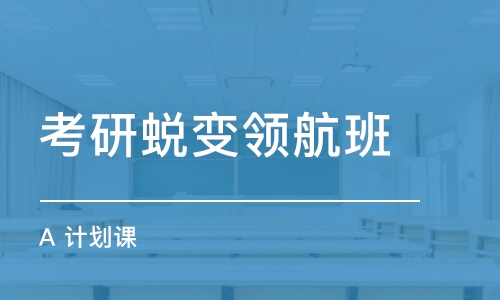 武漢考研蛻變領(lǐng)航班 A 計(jì)劃課