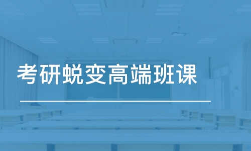 武漢考研蛻變高端班課